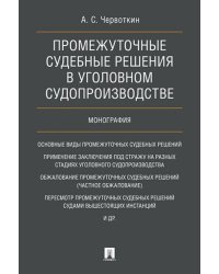 Промежуточные судебные решения в уголовном судопроизводстве. Монография.-М.:Проспект,2025. 246368