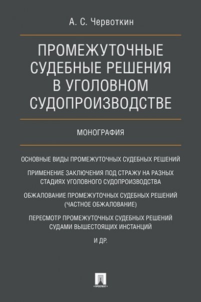 Промежуточные судебные решения в уголовном судопроизводстве. Монография.-М.:Проспект,2025. 246368
