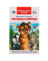 Рассказы о природе. Внеклассное чтение. Н. Сладков. 125х195 мм, 7БЦ. 96 стр. Умка в кор.24шт