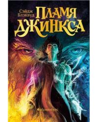 Пламя Джинкса. Книга третья. Второй тираж