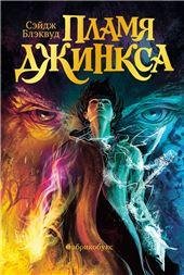 Пламя Джинкса. Книга третья. Второй тираж