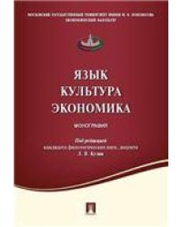 Язык .Культура. Экономика. Монография.-М.:Проспект,2022. 239446