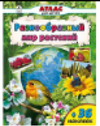 Разнообразный мир растений Атласы с наклейками для детей