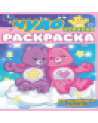 Волшебные мишки. Чудо-раскраска. 214х290 мм. Скрепка. 8 стр. Умка в кор.50шт