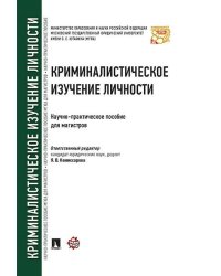 Криминалистическое изучение личности. Научно-практич.пос. для магистров.-М.:Проспект,2026. 250260