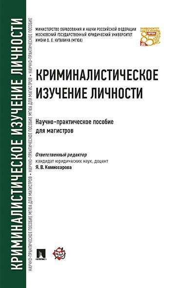 Криминалистическое изучение личности. Научно-практич.пос. для магистров.-М.:Проспект,2026. 250260