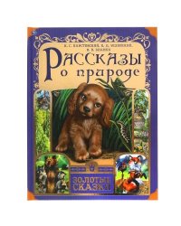 Рассказы о природе. Золотые сказки. 197х255 мм. 64 стр., тв. переплет. Умка в кор.12шт