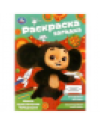 Новые приключения Чебурашки. Раскраска-загадка. 140х200 мм. Скрепка. 16 стр. Умка в кор.50шт