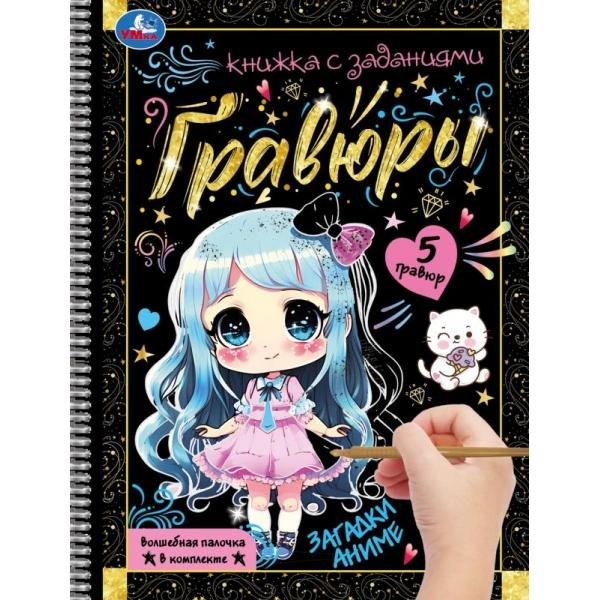 Обложка книги «Загадки Аниме блокнот на пруж. с гравюрами 165х215, 12 стр. Умка в кор.250шт», ISBN 9785506105398
