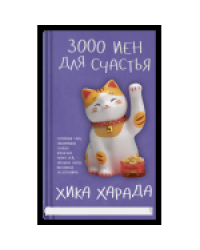 3000 иен для счастья