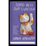 Обложка книги «3000 иен для счастья» — Харада Хика, ISBN 9785001317500