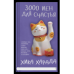 Обложка книги «3000 иен для счастья» — Харада Хика, ISBN 9785001317500