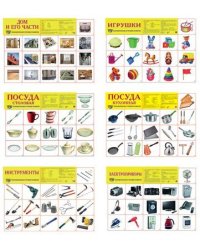 Комплект демонстрационных плакатов А2 Наш дом: 6 плакатов А2,96 картинок