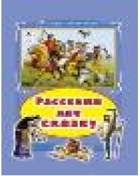 Расскажи мне сказку Коллекция любимых сказок 7БЦ