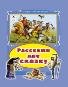 Расскажи мне сказку Коллекция любимых сказок 7БЦ