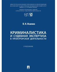 Криминалистика и судебная экспертиза в прокурорской деятельности. Уч..-М.:Проспект,2026.