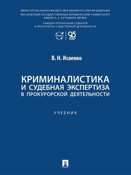 Криминалистика и судебная экспертиза в прокурорской деятельности. Уч..-М.:Проспект,2026.