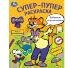Раскраски А4, 16 стр. супер пупер (Умка) Забавное приключение. Леопольд. Супер-пупер раскраска. 195х255 мм. Скрепка. 16 стр. Умка в кор.50шт