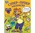 Забавное приключение. Леопольд. Супер-пупер раскраска. 195х255 мм. Скрепка. 16 стр. Умка в кор.50шт