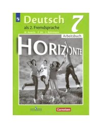 Аверин Горизонты Нем. яз. 7кл. Рабочая тетрадь ФП2019 ИППРОСВ.