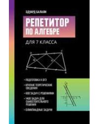 Репетитор по алгебре для 7 класса