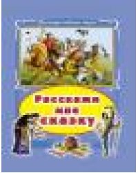 Расскажи мне сказку Коллекция любимых сказок,интегральный переплёт