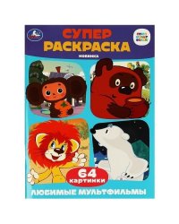 Союзмультфильм. Любимые мультфильмы. Супер-раскраска 64 картинки. 205х280мм. 64 стр. Умка в кор.30шт