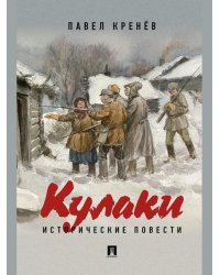Кулаки. Исторические повести.-М.:Проспект,2026.