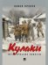 Кулаки. Исторические повести.-М.:Проспект,2026.