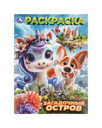 Загадочный остров. Раскраска. 214х290 мм. Скрепка. 16 стр. Умка в кор.50шт
