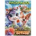 Загадочный остров. Раскраска. 214х290 мм. Скрепка. 16 стр. Умка в кор.50шт
