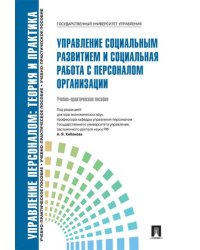 Управление социальным развитием и социальная работа с персоналом.Уч.-практ.пос.-М.:Блок-Принт,2024. 200221