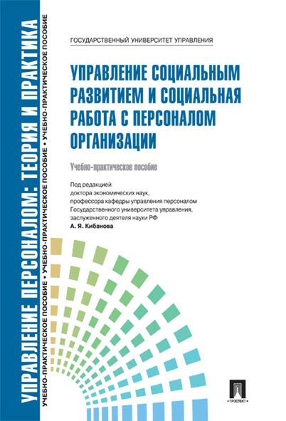 Управление социальным развитием и социальная работа с персоналом.Уч.-практ.пос.-М.:Блок-Принт,2024. 200221