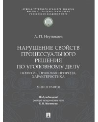 Нарушение свойств процессуального решения по уголовному делу. Понятие, правовая природа, характеристика. Монография.-М.:ПроспектИГП РАН,2026.