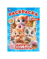 Зверята-поварята. Раскраска. 214х290 мм. Скрепка. 16 стр. Умка в кор.50шт