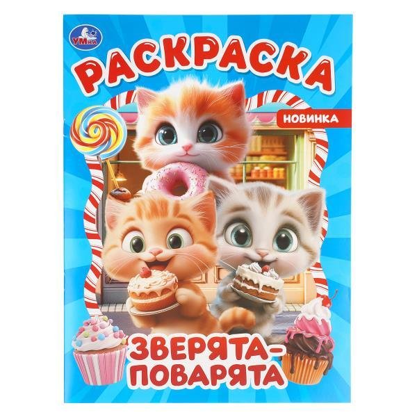 Зверята-поварята. Раскраска. 214х290 мм. Скрепка. 16 стр. Умка в кор.50шт