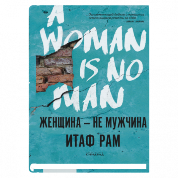 Обложка книги «Женщина-не мужчина» — Рам И., ISBN 9785001311973