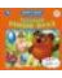 Песенки Винни-Пуха. Борис Заходер. Союзмультфильм. Книга-пазл. 160х160мм. 10 стр. Умка в кор.28шт