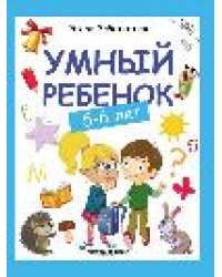 Умный ребенок: 5-6 лет дп