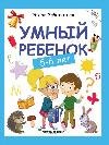 Умный ребенок: 5-6 лет дп