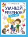 Умный ребенок: 5-6 лет дп