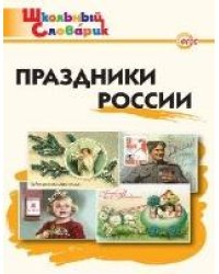 ШС Праздники России