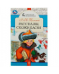 Рассказы, сказки, басни. Л. Н. Толстой. Школьная библиотека. 140х210 мм. 64 стр. Умка в кор.50шт