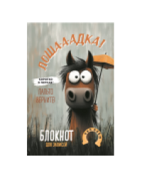 Блокнот Лошадка-а-а Коротко о погоде... с зонтом