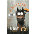 Блокнот Лошадка-а-а Коротко о погоде... с зонтом