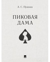 Пиковая дама.-М.:Проспект,2027. 251110