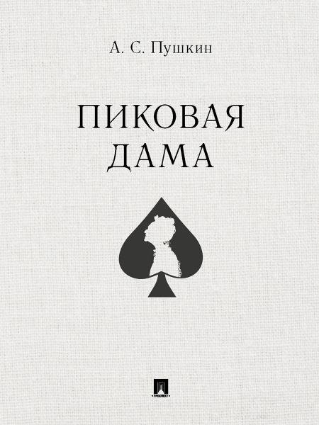 Обложка книги «Пиковая дама.-М.:Проспект,2027. 251110» — Пушкин А.С., ISBN 9785392464876