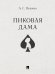Обложка книги «Пиковая дама.-М.:Проспект,2027. 251110» — Пушкин А.С., ISBN 9785392464876