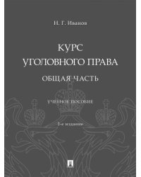 Курс уголовного права. Общая часть. Уч. пос.-2-е изд., перераб. и доп.-М.:Проспект,2026.