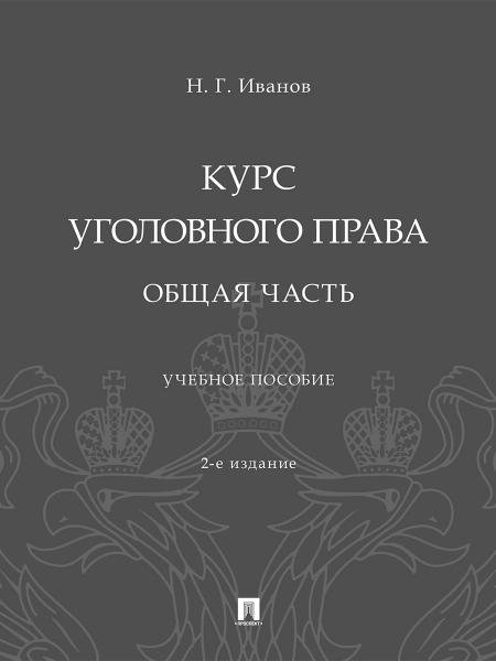 Курс уголовного права. Общая часть. Уч. пос.-2-е изд., перераб. и доп.-М.:Проспект,2026.